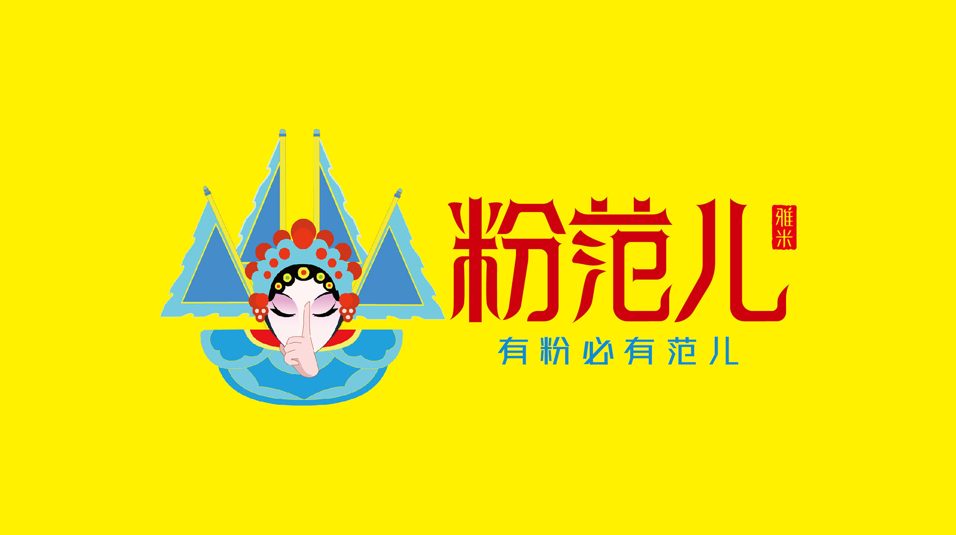 粉范儿雅米品牌logo提案_05
