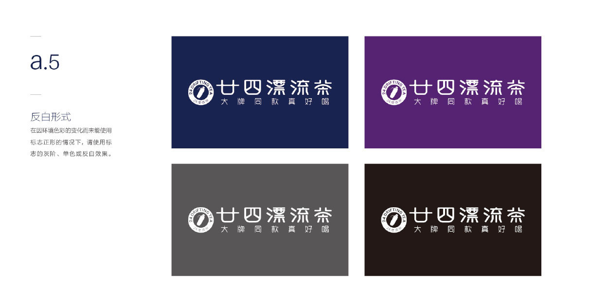 深圳茶饮logo设计-廿四漂流茶品牌升级logo设计-8