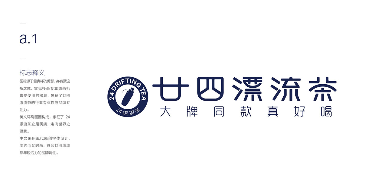 深圳茶饮logo设计-廿四漂流茶品牌升级logo设计-5
