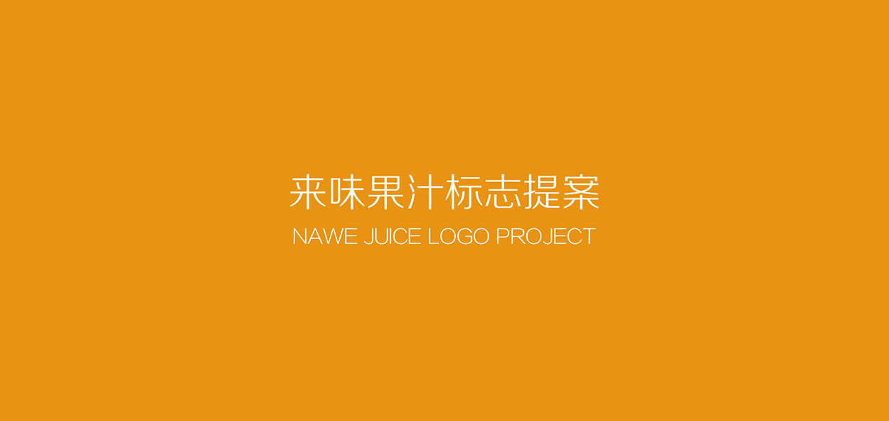 广州来味果汁标志设计提案__01