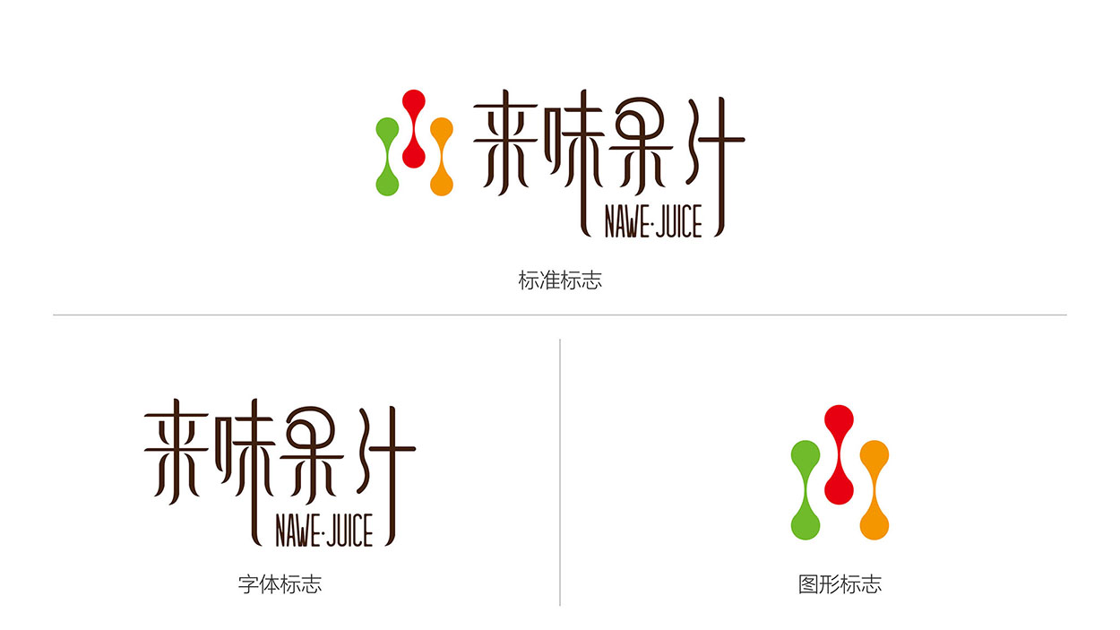 广州来味果汁标志设计提案__17