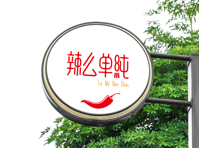 广州辣么单纯食品标志设计作品案例欣赏