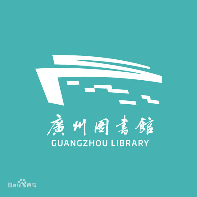 广州图书馆标志设计含义鉴赏