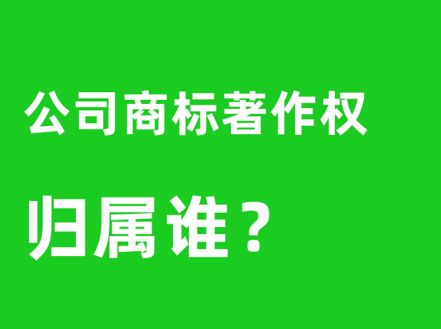 问:我委托广州logo设计公司设计商标时在签订合同时，图案和版权保护申请是否应在合同中添加原创？