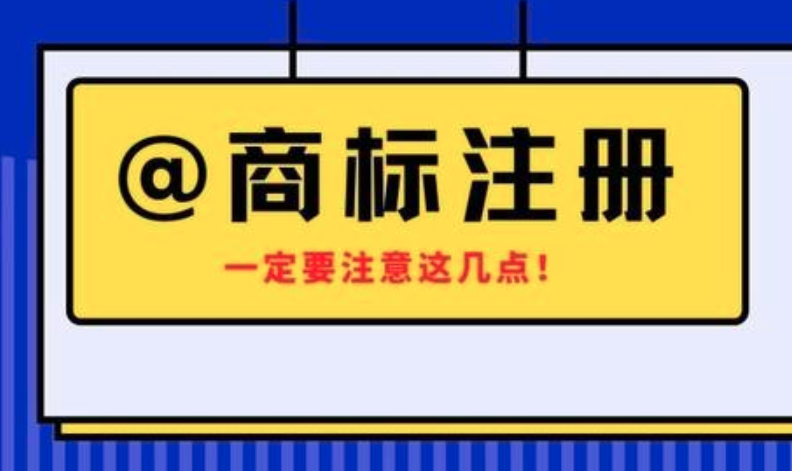 广州公司商标注册不简单，要避免几个注意事项。“雷区”不要踩