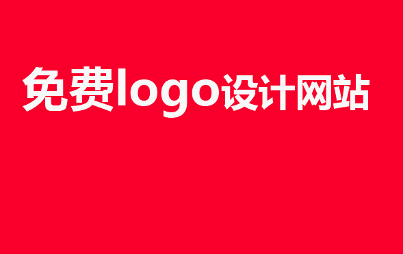 免费logo设计网站-logo免费设计网站：