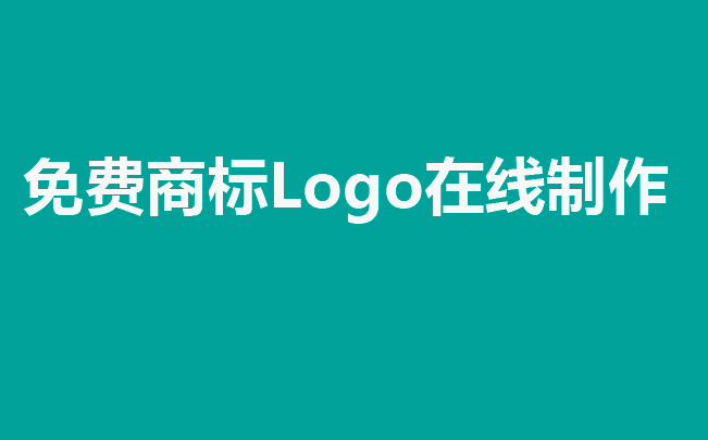 免费企业Logo在线设计-免费商标Logo在线制作，轻松打造独一无二的品牌形象